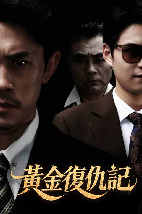 《黃金復仇記》海報