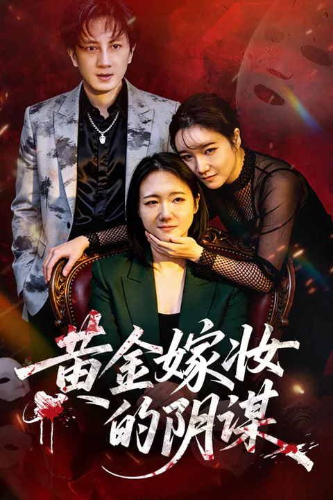 《黄金嫁妆的阴谋》海报