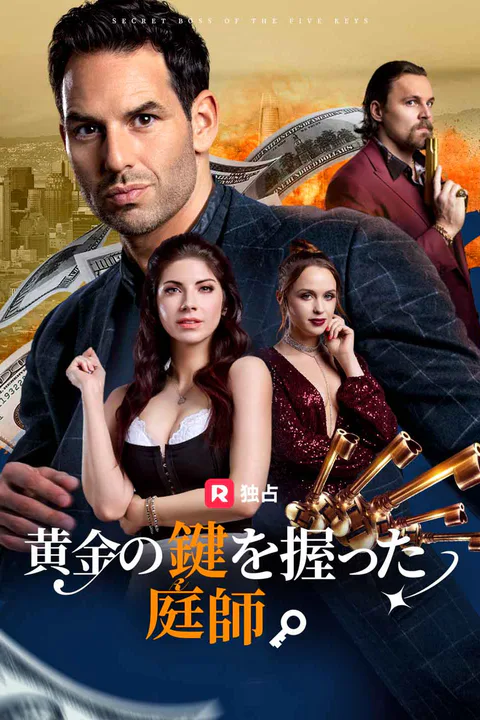 黄金の鍵を握った庭師のポスター
