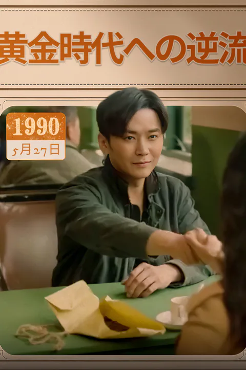 黄金時代への逆流-1のポスター