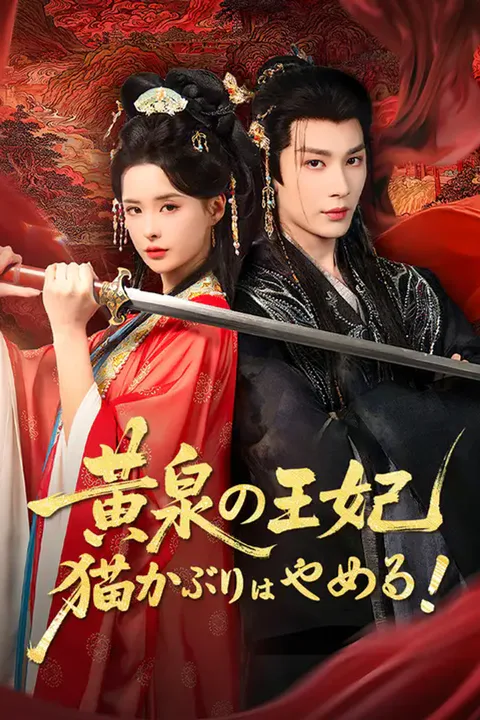黄泉の王妃 猫かぶりはやめる！のポスター