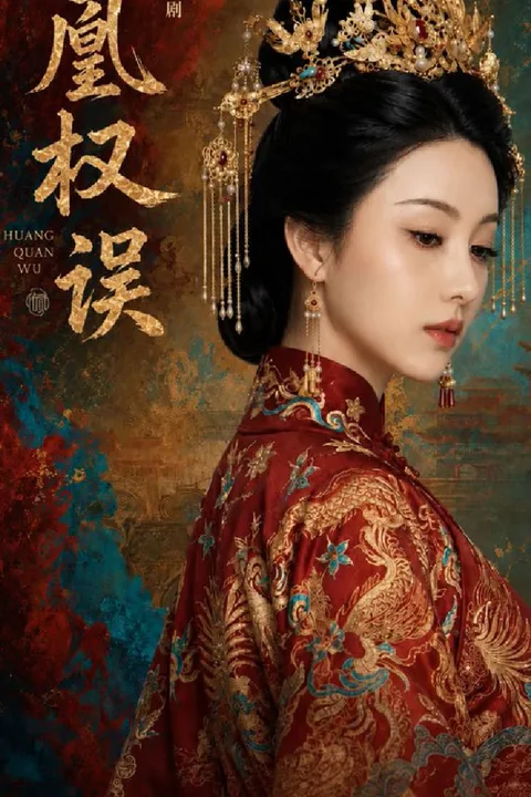 《凰權誤》海報