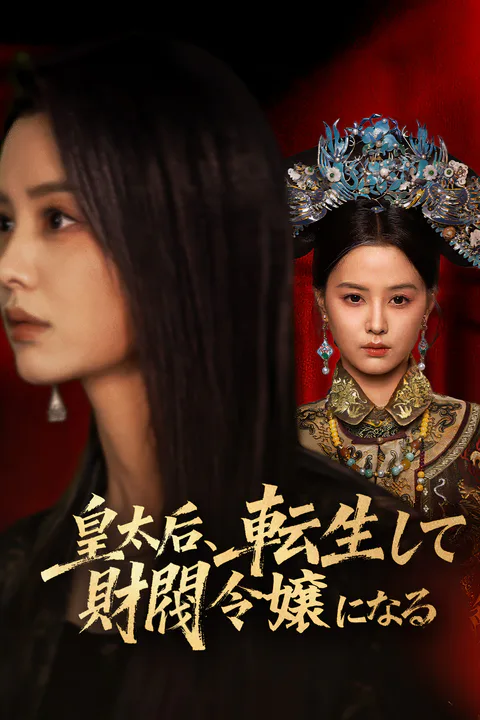 皇太后、転生して財閥令嬢になるのポスター