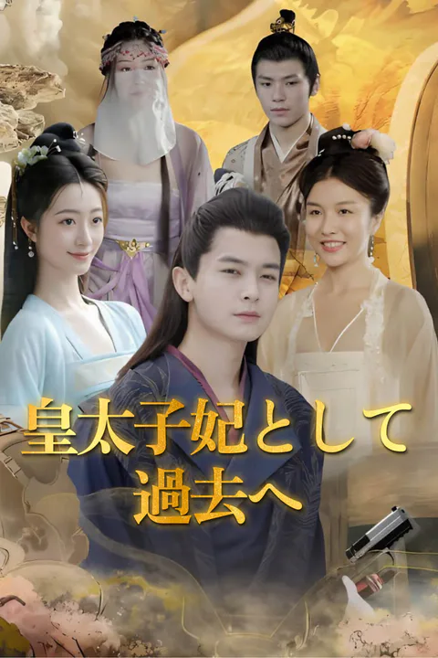 皇太子妃として過去へのポスター