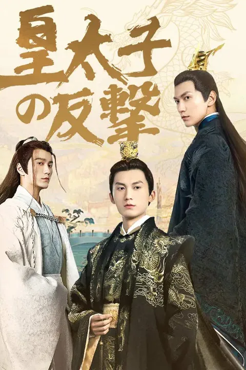 皇太子の反撃のポスター