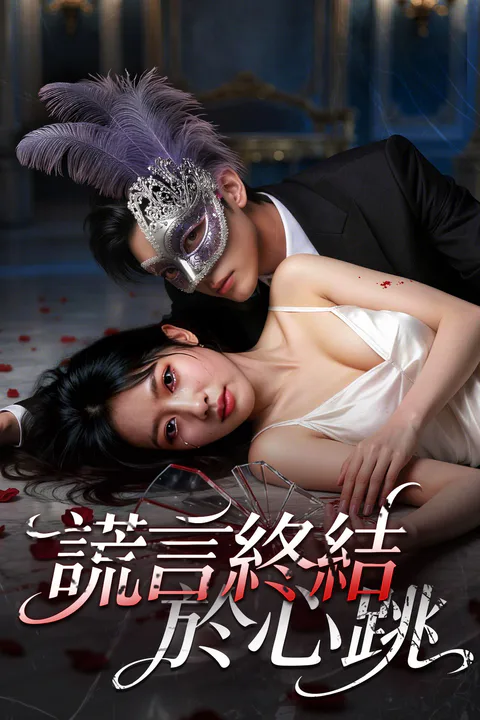 《謊言終結於心跳》海報