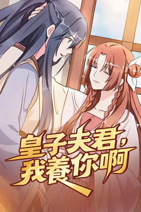 《皇子夫君，我養你啊》海報