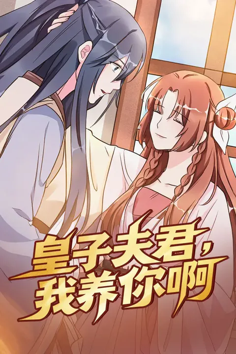 《皇子夫君，我养你啊》海报