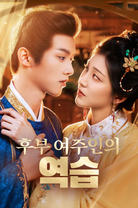 후부 여주인의 역습 포스터