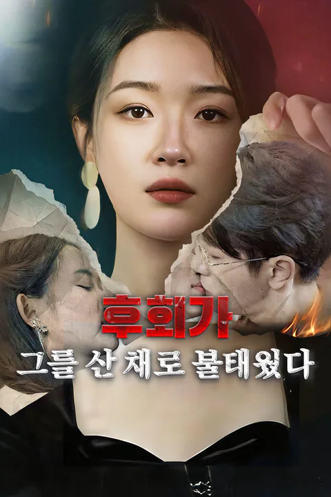 후회가 그를 산 채로 불태웠다 포스터