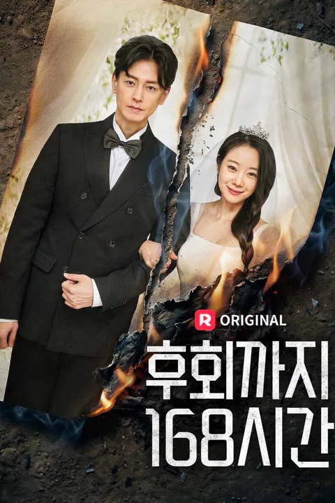 후회까지 168시간 포스터