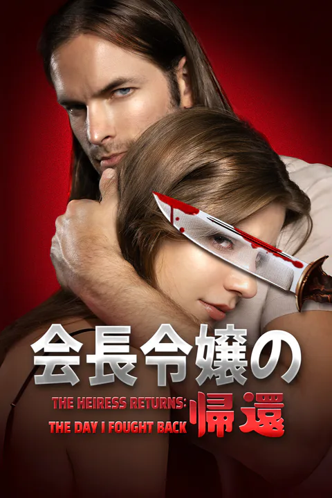 会長令嬢の帰還のポスター