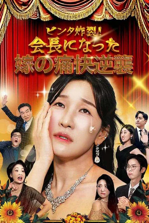 会長になった嫁の痛快逆襲のポスター