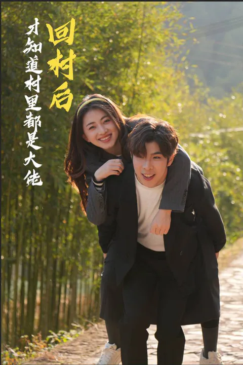《回村后，才知道村里都是大佬》海报