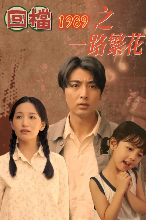 《回檔1989之一路繁花》海報