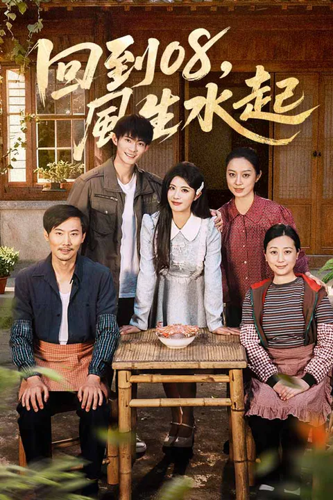 《回到08，風生水起》海報