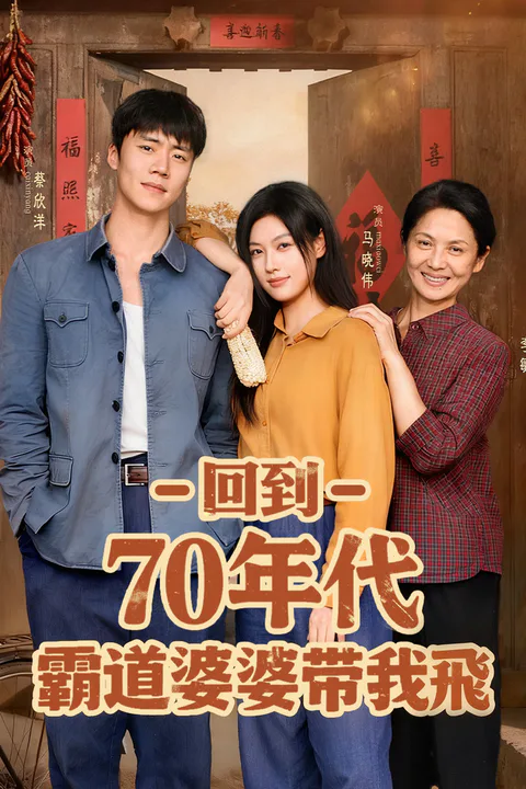 《回到70年代霸道婆婆帶我飛》海報
