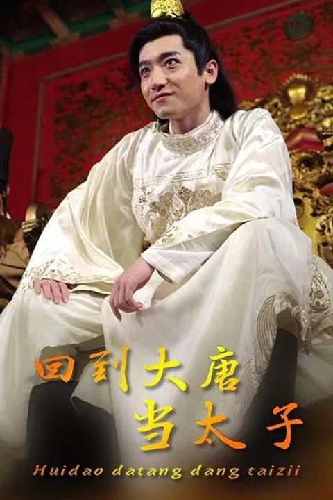 《回到大唐当太子》海报