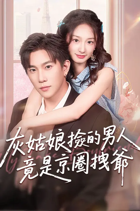 《灰姑娘撿的男人竟是京圈拽爺》海報