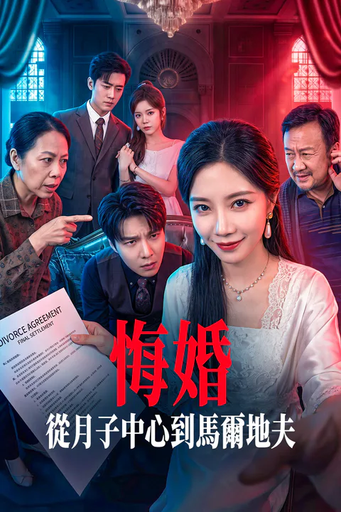 《悔婚：從月子中心到馬爾地夫》海報