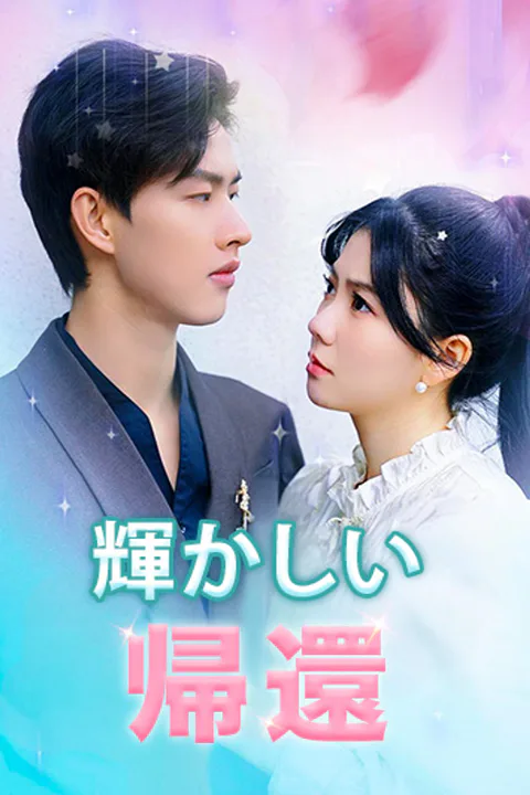 輝かしい帰還のポスター