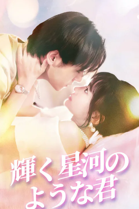 輝く星河のような君のポスター