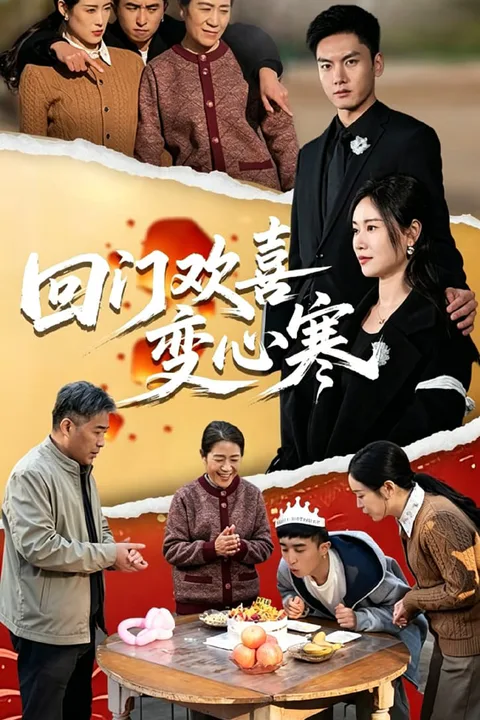 《回門歡喜變心寒意》海報