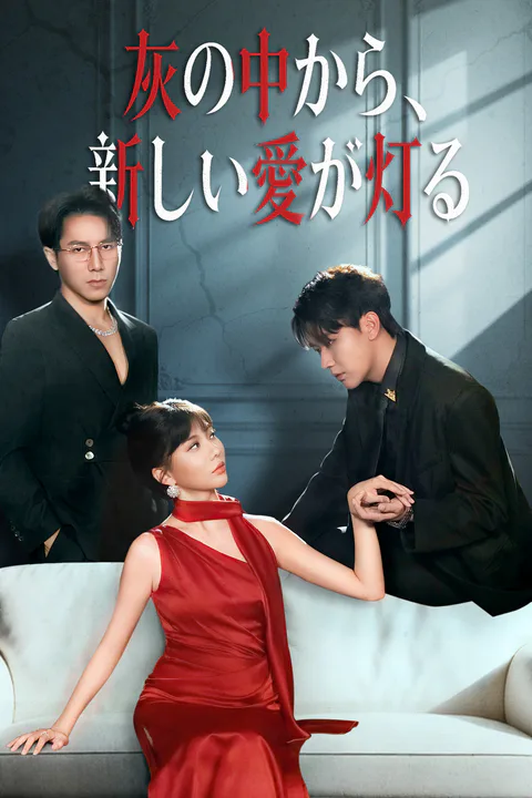 灰の中から、新しい愛が灯るのポスター