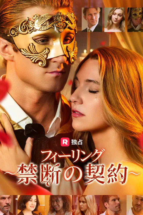 フィーリング ～禁断の契約～のポスター