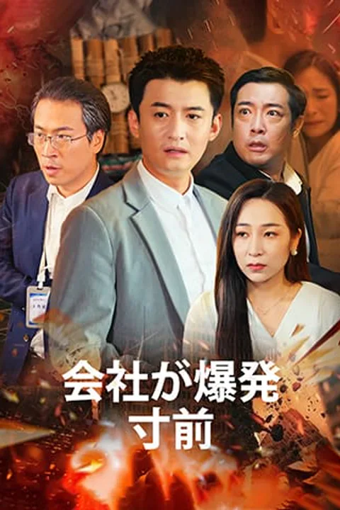 会社が爆発寸前のポスター