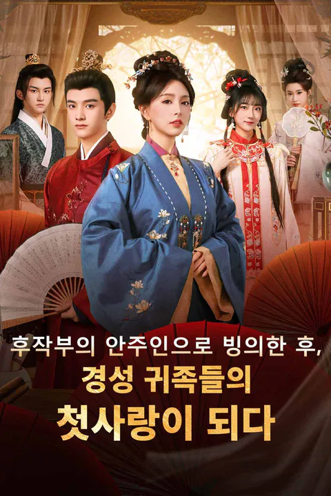 후작부의 안주인으로 빙의한 후, 경성 귀족들의 첫사랑이 되다 포스터