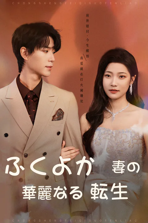 ふくよか妻の華麗なる転生のポスター