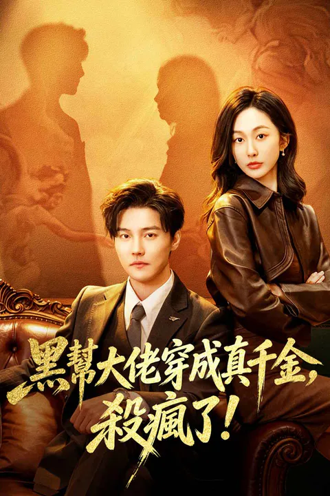 《魂穿真千金后，她掀桌了》海報