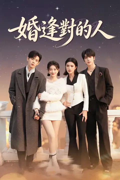 《婚逢對的人》海報