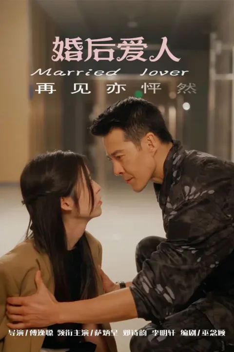 《婚后爱人》海报