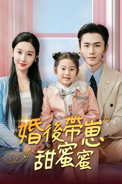 《婚後帶崽甜蜜蜜》海報