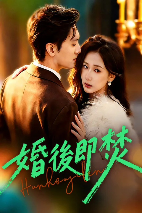 《婚後即焚》海報