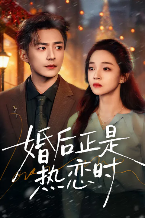 《婚后正是热恋时》海报
