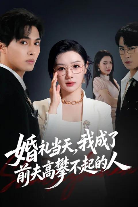 《婚礼当天，我成了前夫高攀不起的人》海报
