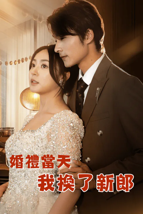 《婚禮當天我換了新郎》海報