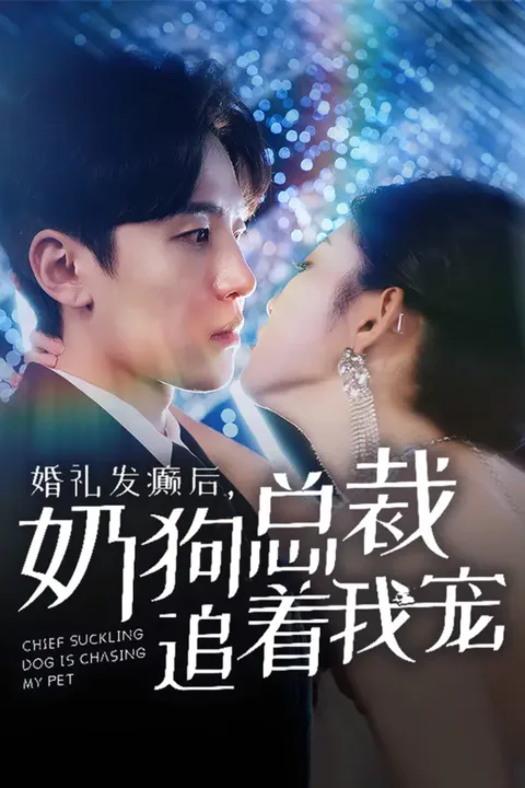 《婚礼发癫后，奶狗总裁追着我宠》海报