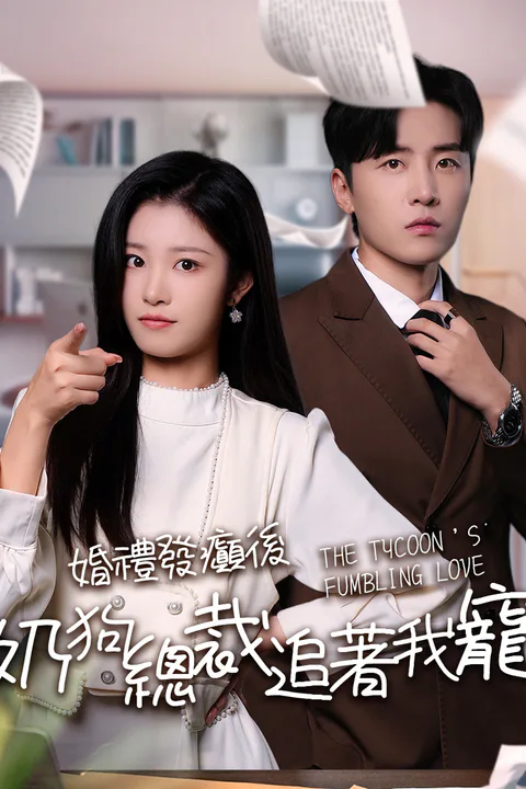 《婚禮發癲後，奶狗總裁追著我寵》海報