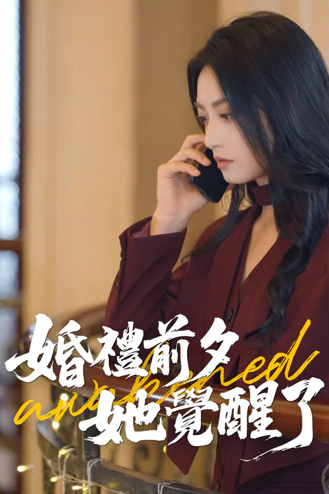 《婚礼前夕，她觉醒了》海报