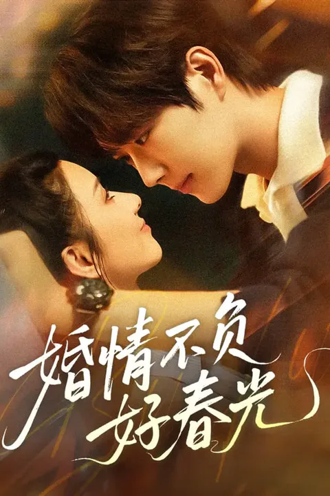 《婚情不负好春光》海报
