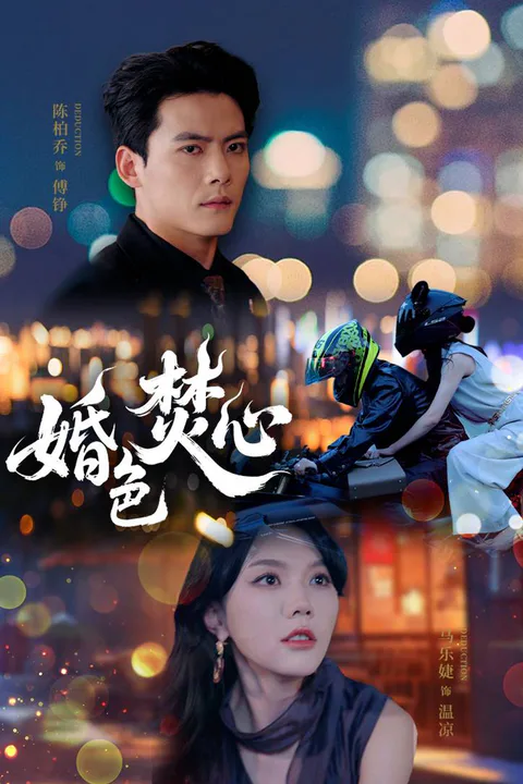 《婚色焚心》海报