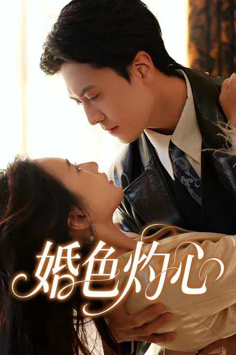 《婚色灼心》海報