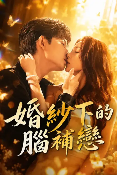《婚紗下的腦補戀》海報