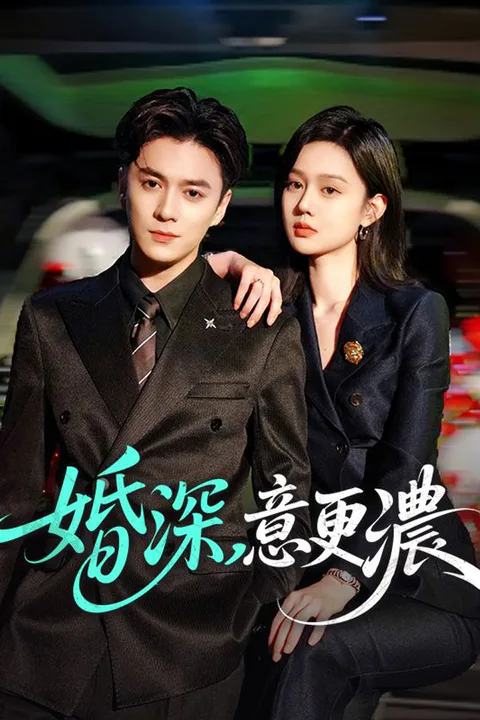 《婚深，意更濃》海報