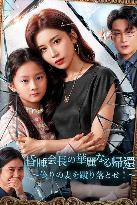昏睡会長の華麗なる帰還～偽りの妻を蹴り落とせ！～のポスター