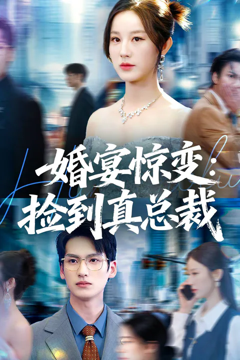 《婚宴惊变：捡到真总裁》海报